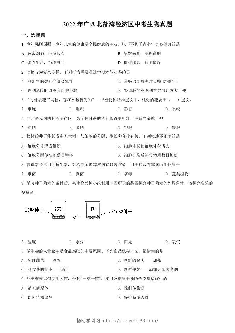2022年广西北部湾经济区中考生物真题（空白卷）-扬明学科网