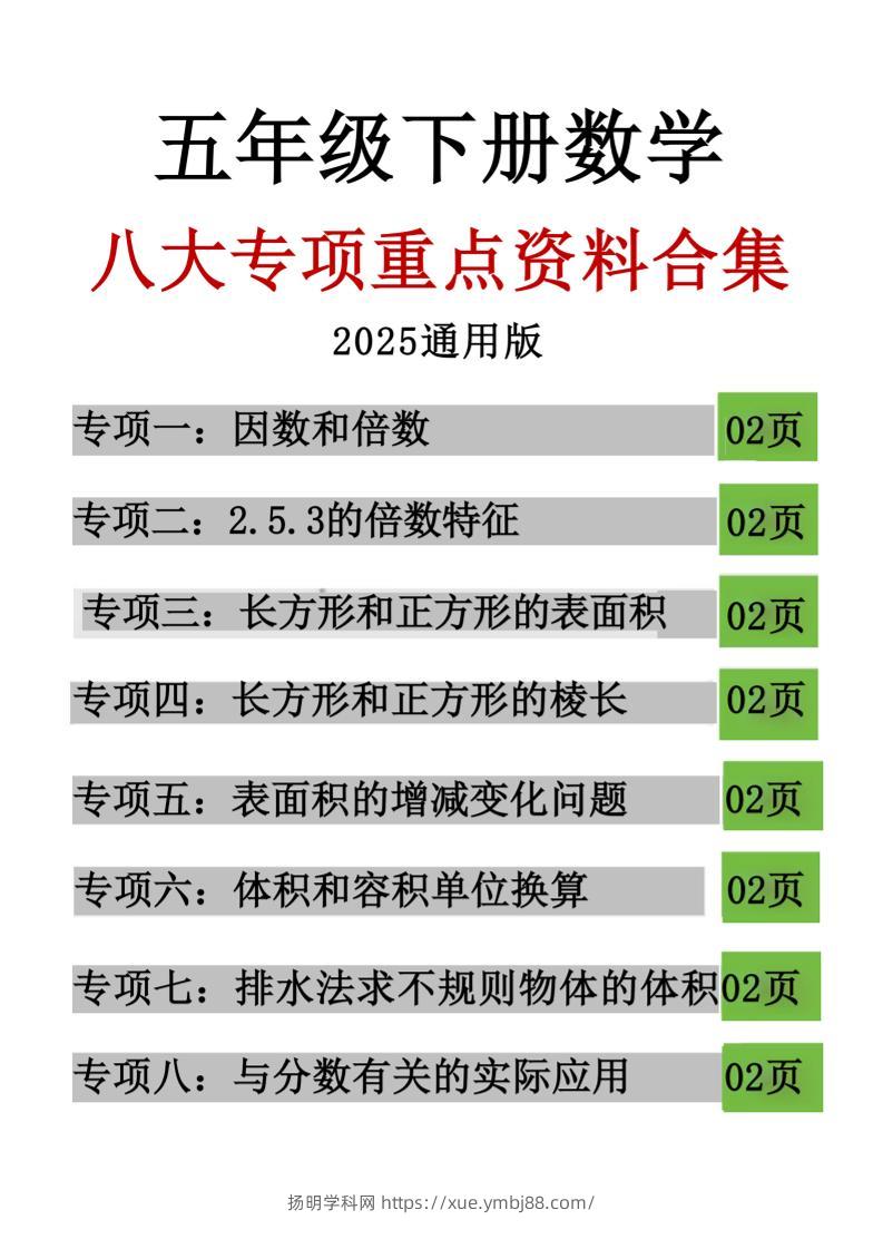 五年级下数学八大专项重点资料合集-扬明学科网