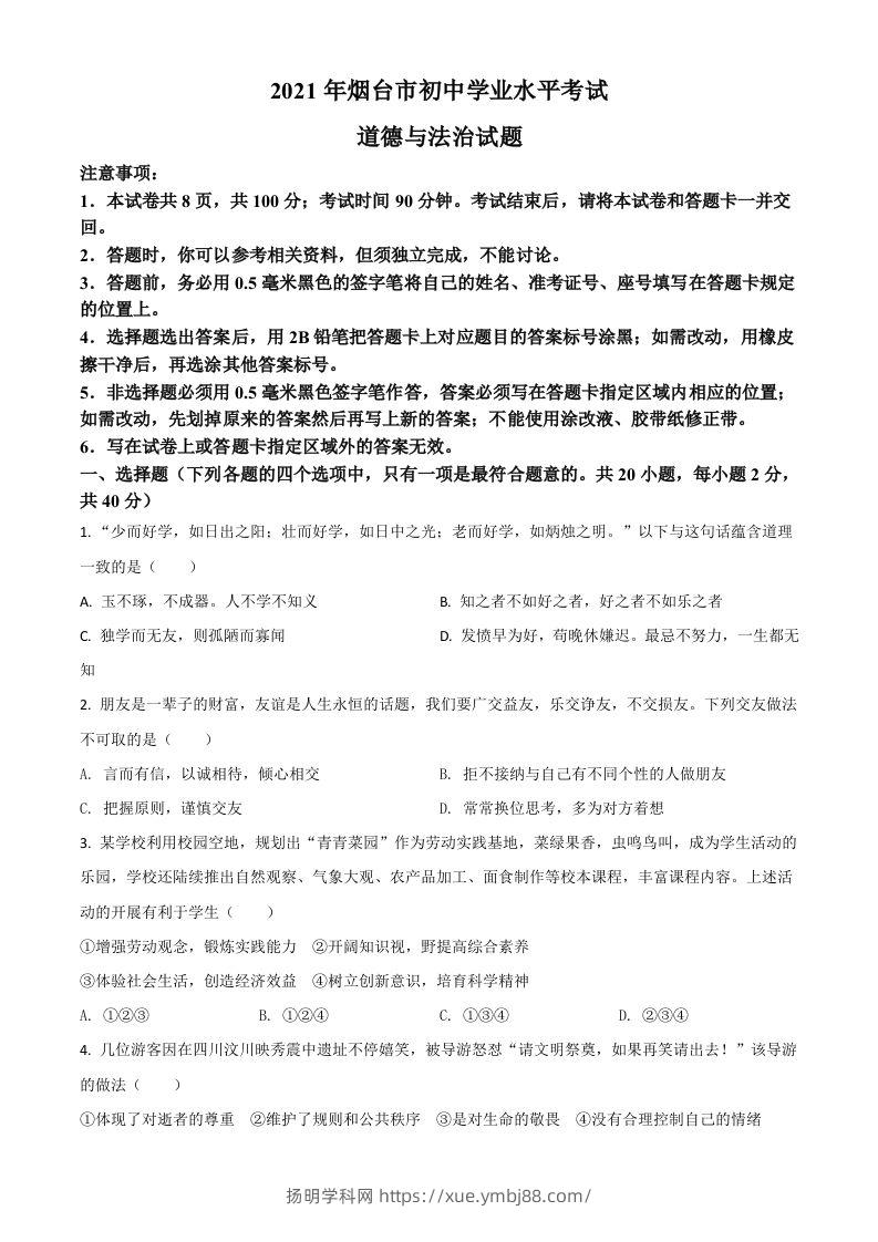 山东省烟台市2021年中考道德与法治真题（空白卷）-扬明学科网