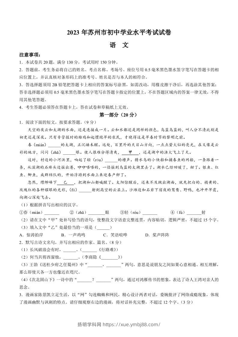 2023年江苏省苏州市中考真题语文试题-扬明学科网