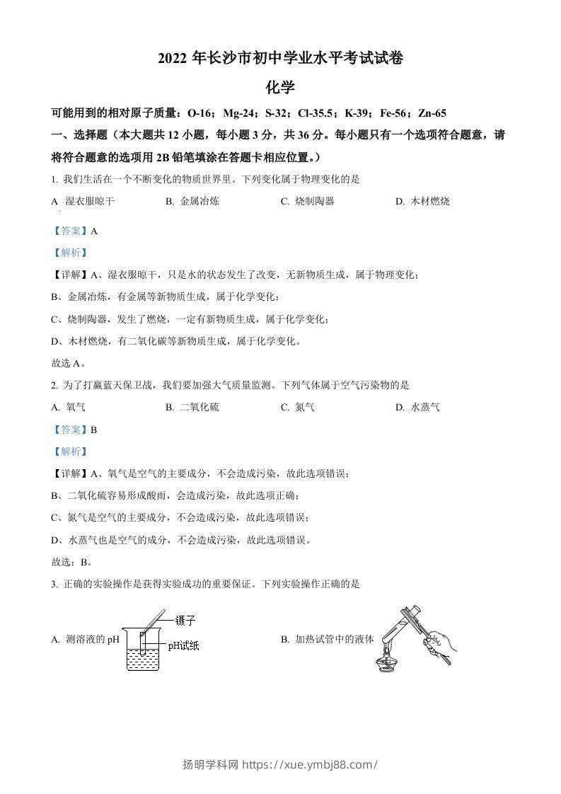2022年湖南省长沙市中考化学真题（含答案）-扬明学科网