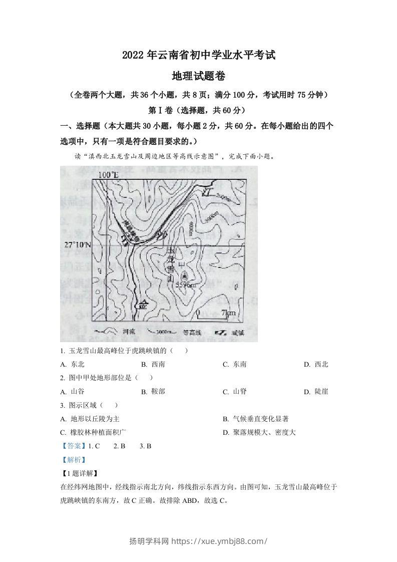 2022年云南省中考地理真题（含答案）-扬明学科网