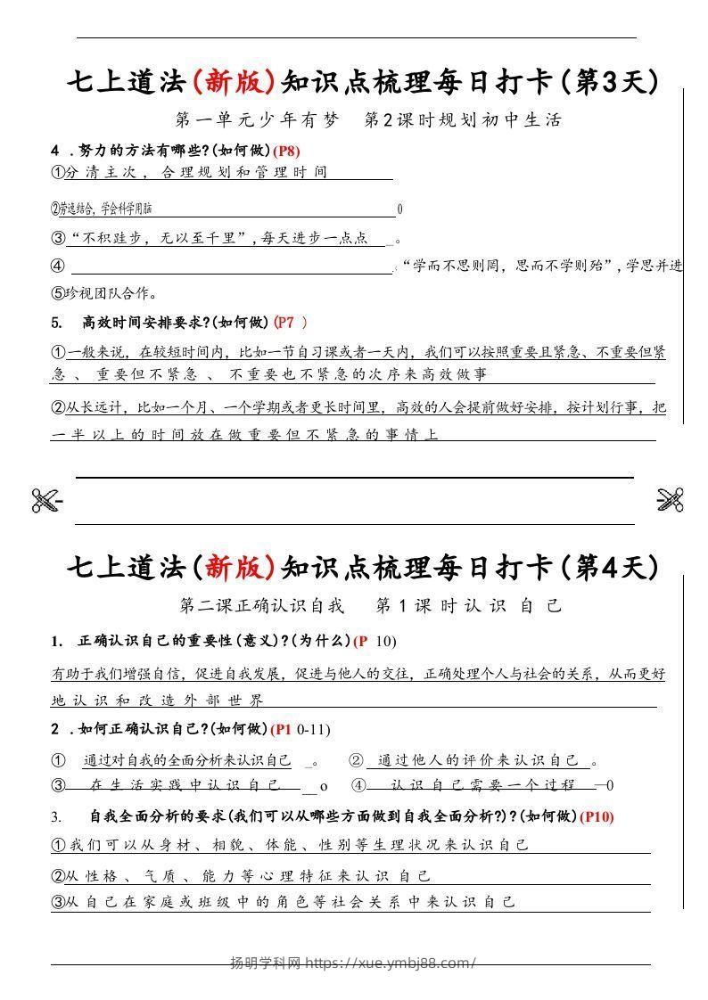 图片[2]-【24新版】七上道法(新版)知识点梳理每日打卡_纯图版-扬明学科网