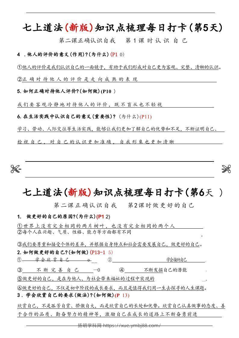 图片[3]-【24新版】七上道法(新版)知识点梳理每日打卡_纯图版-扬明学科网