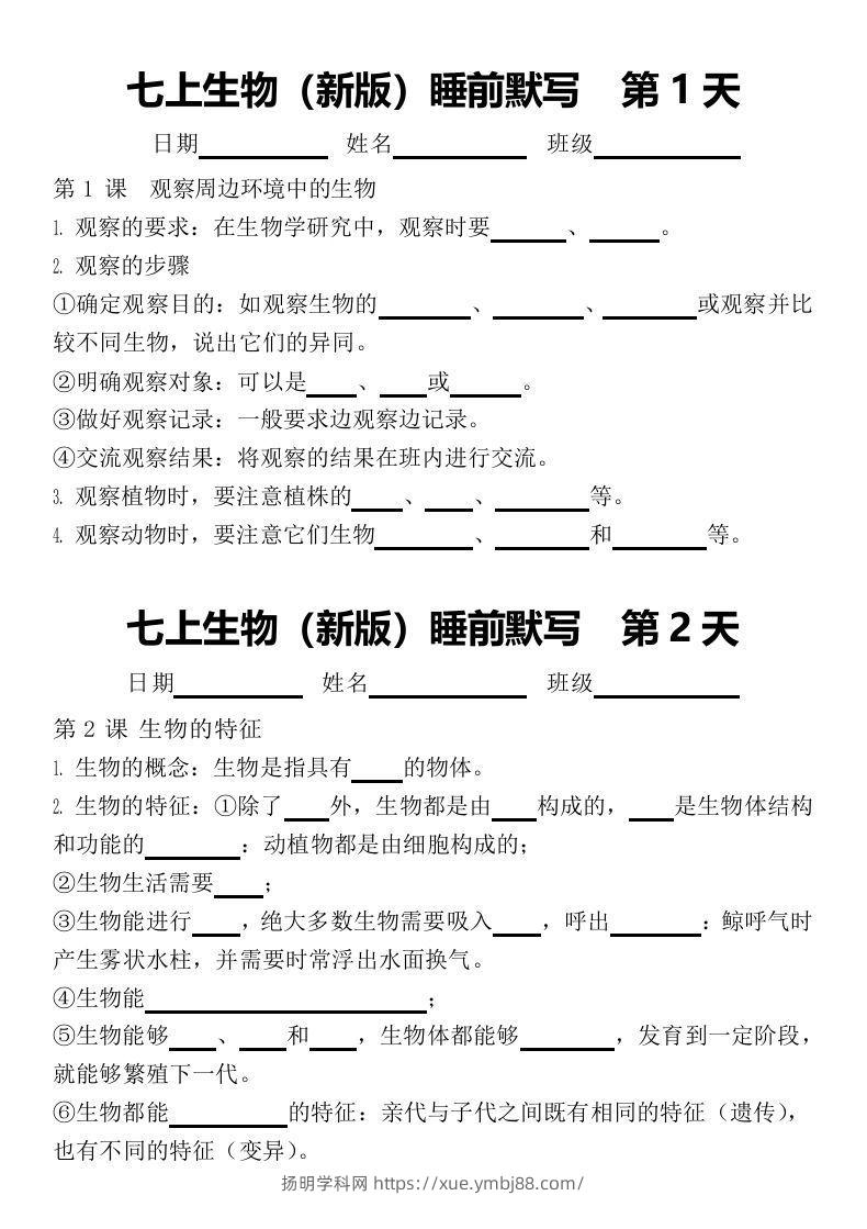 2024版七上生物睡前默写（空白练习版）-扬明学科网