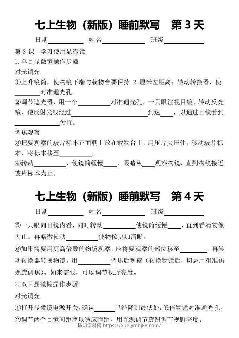 图片[2]-2024版七上生物睡前默写（空白练习版）-扬明学科网