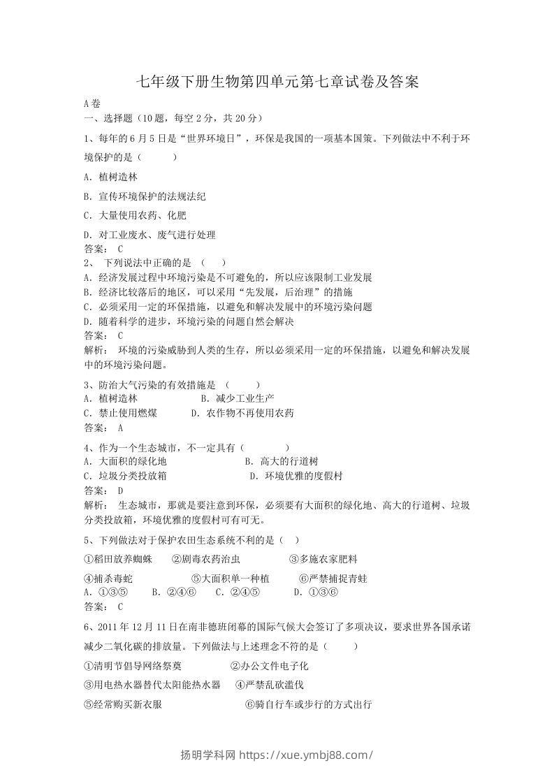 七年级下册生物第四单元第七章试卷及答案(Word版)-扬明学科网