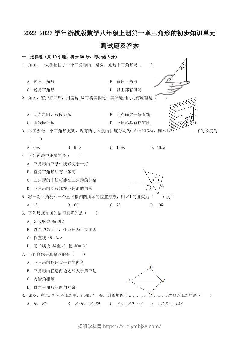 2022-2023学年浙教版数学八年级上册第一章三角形的初步知识单元测试题及答案(Word版)-扬明学科网