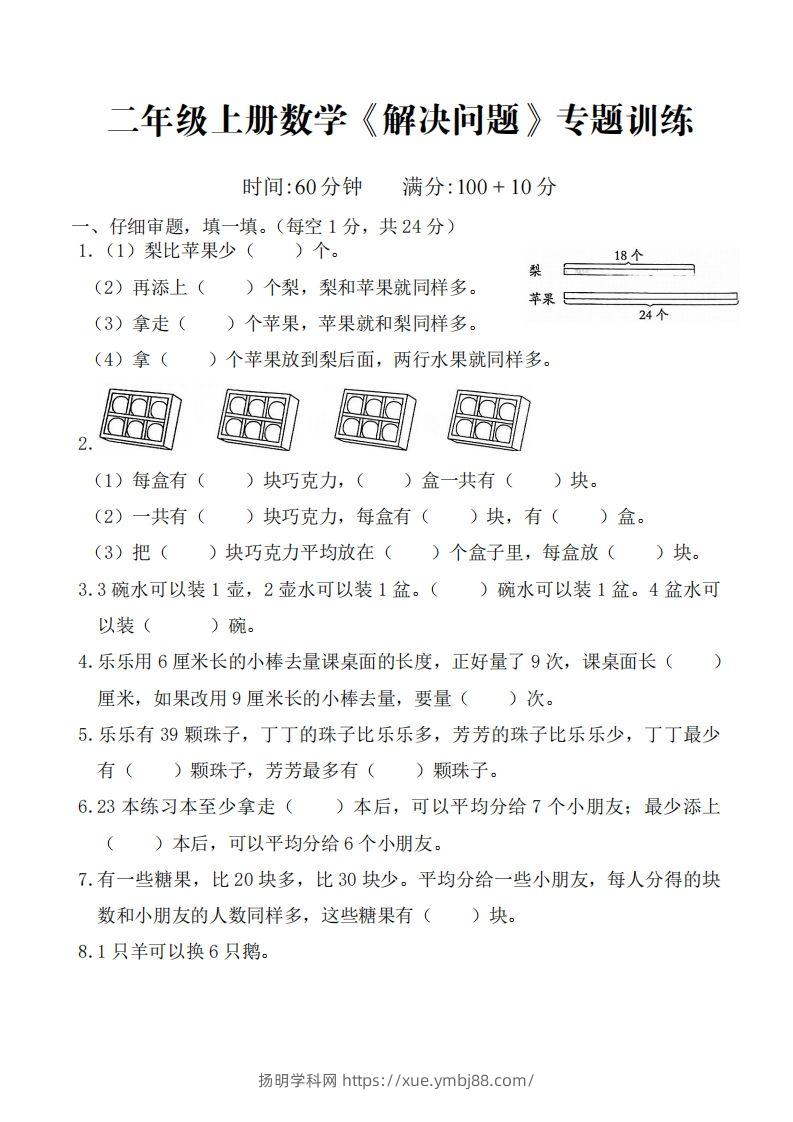 ☆二上数学解决问题专题训练()()-扬明学科网