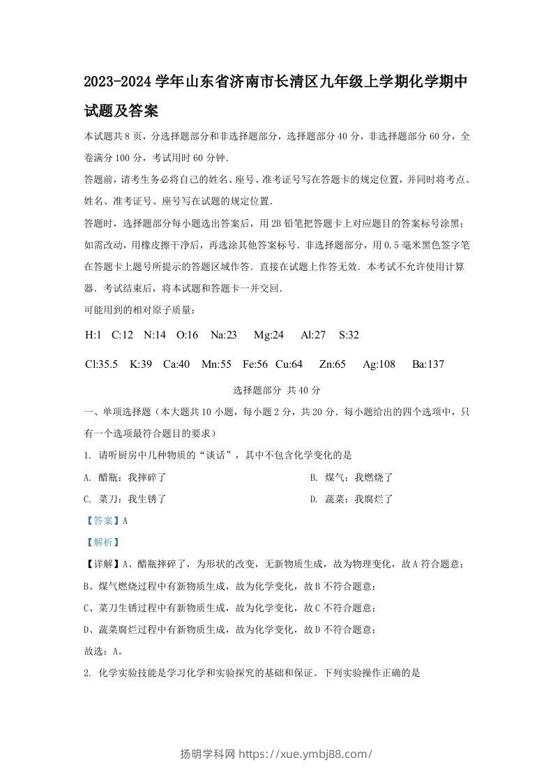 2023-2024学年山东省济南市长清区九年级上学期化学期中试题及答案(Word版)-扬明学科网