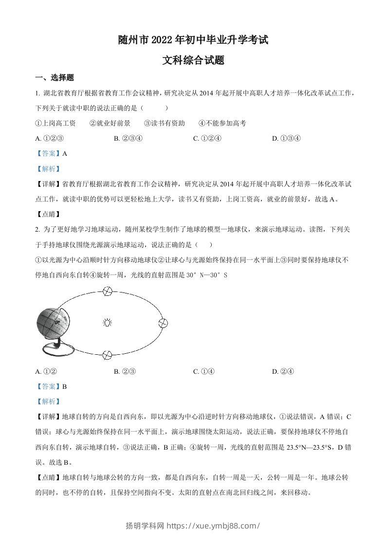 2022年湖北省随州市中考地理真题（含答案）-扬明学科网