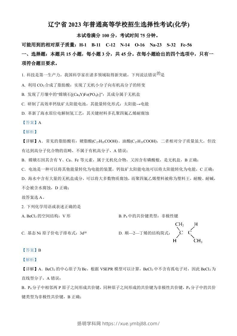 2023年高考化学试卷（辽宁）（含答案）-扬明学科网