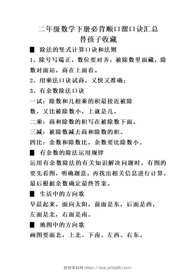 二（下）数学必背顺口溜口诀汇总-扬明学科网