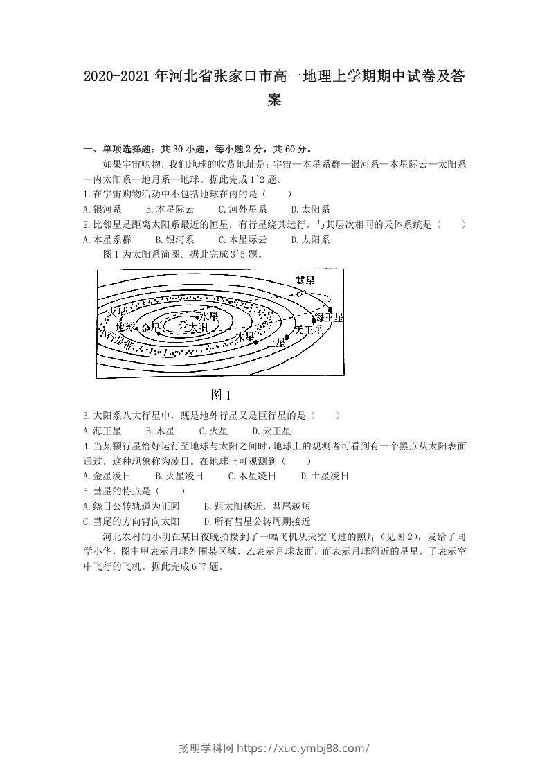 2020-2021年河北省张家口市高一地理上学期期中试卷及答案(Word版)-扬明学科网