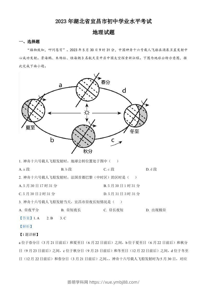 2023年湖北省宜昌市中考地理真题（含答案）-扬明学科网