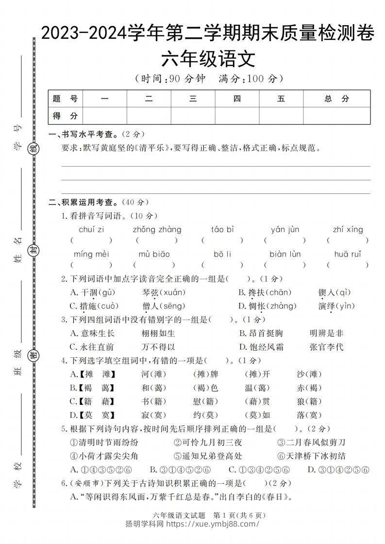 小升初语文2023-2024学年第二学期期末质量检测卷-扬明学科网