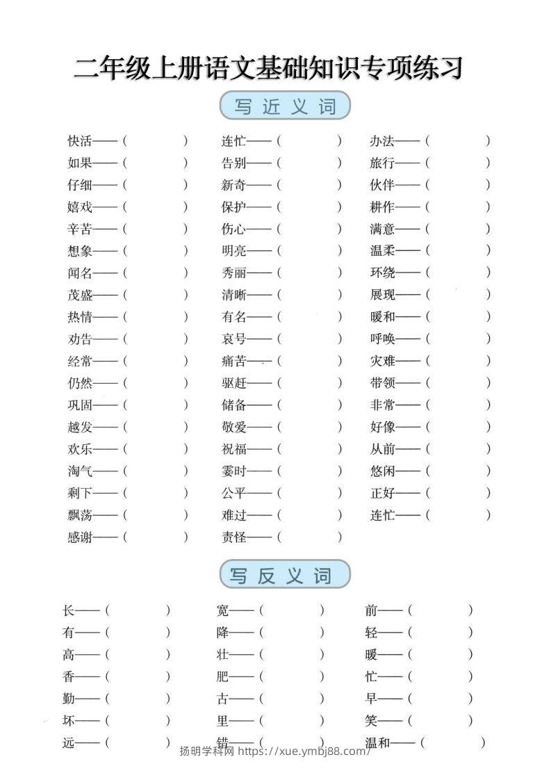二上语文【近反义词、词语积累、量词】基础知识专项练习-扬明学科网