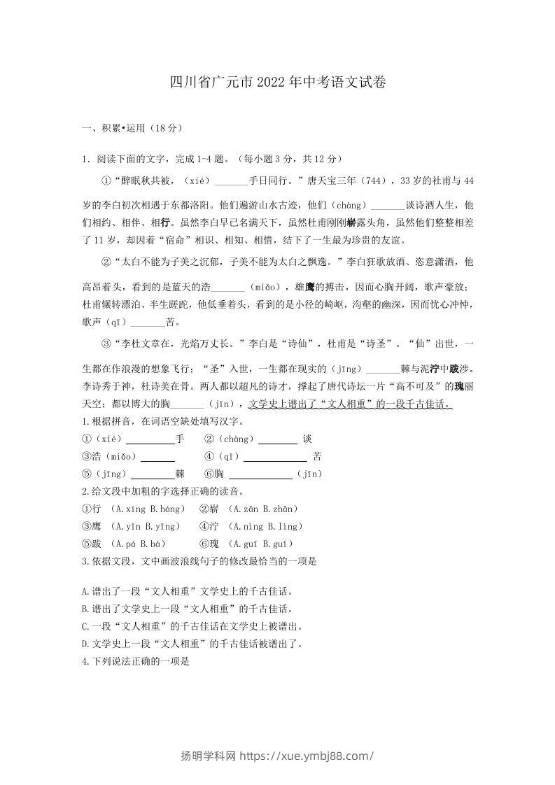 2022年四川省广元市中考语文试卷及答案-扬明学科网