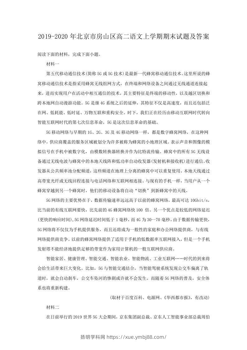 2019-2020年北京市房山区高二语文上学期期末试题及答案(Word版)-扬明学科网
