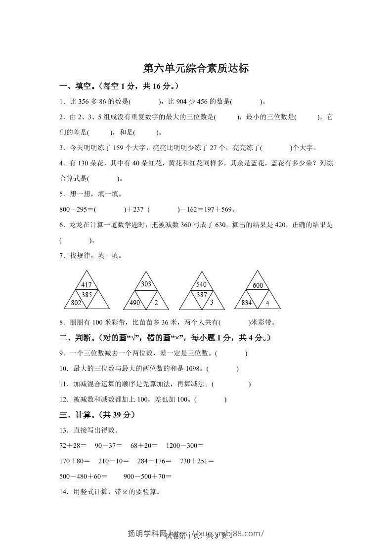 青岛63版数学二年级下册第六单元《万以内的加减法（二）》单元测试卷-扬明学科网