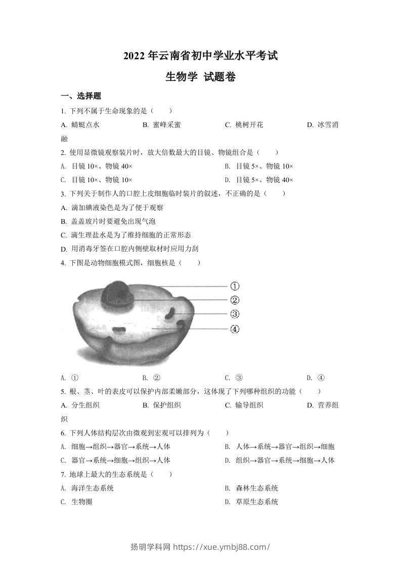 2022年云南省中考生物真题（空白卷）-扬明学科网