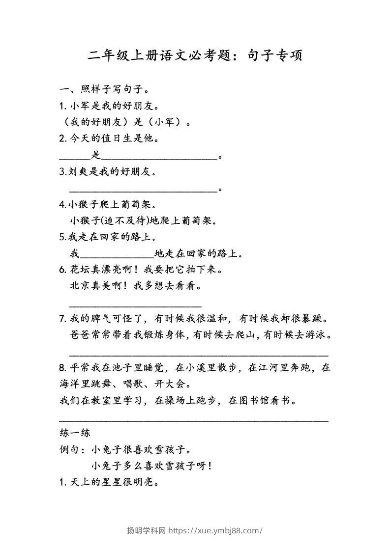 二（上）语文专项复习：句子归类-扬明学科网