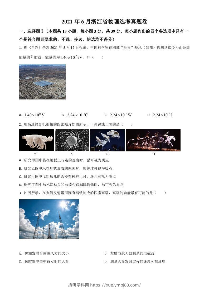 2021年高考物理试卷（浙江）【6月】（空白卷）-扬明学科网