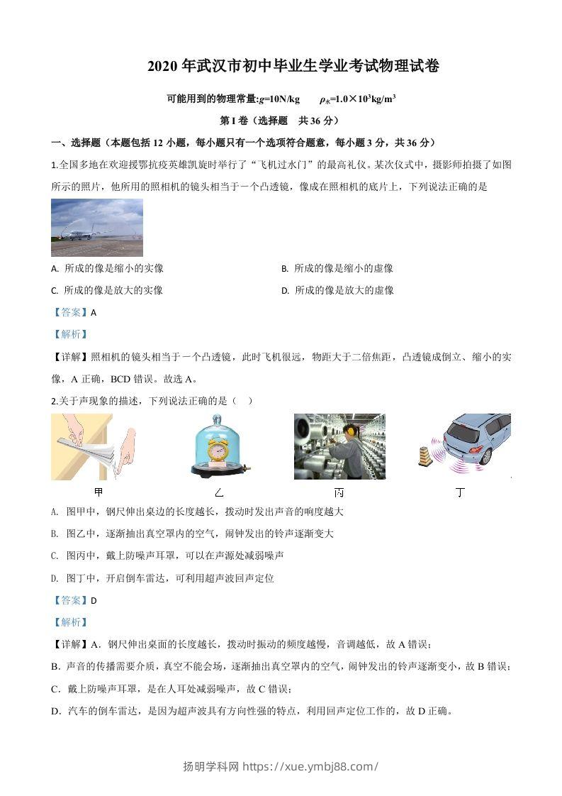 2020年湖北省武汉市中考物理试题（含答案）-扬明学科网