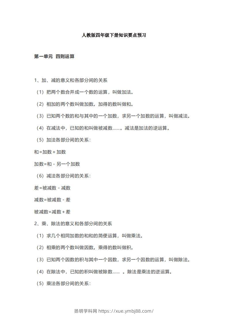 数学四年级下册必背知识点汇总-扬明学科网