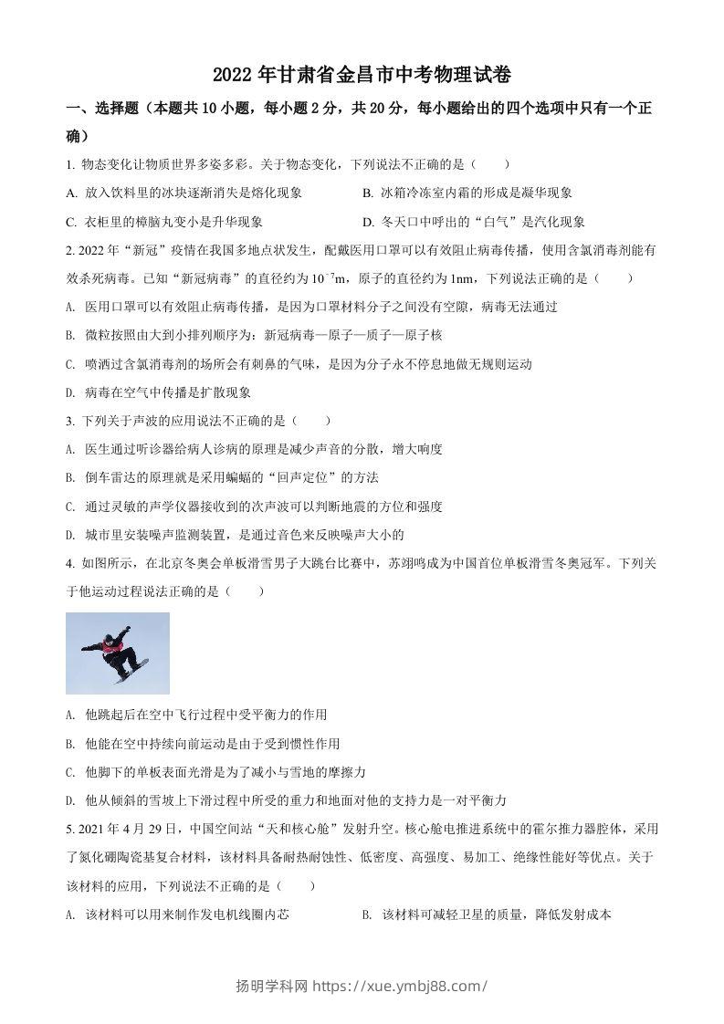 2022年甘肃省金昌市中考物理试题（空白卷）-扬明学科网