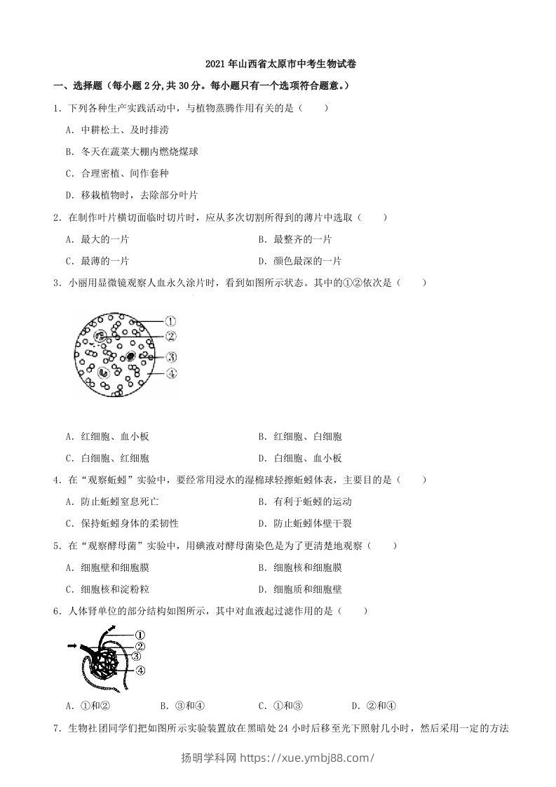 2021年山西省太原市中考生物真题（含答案）-扬明学科网