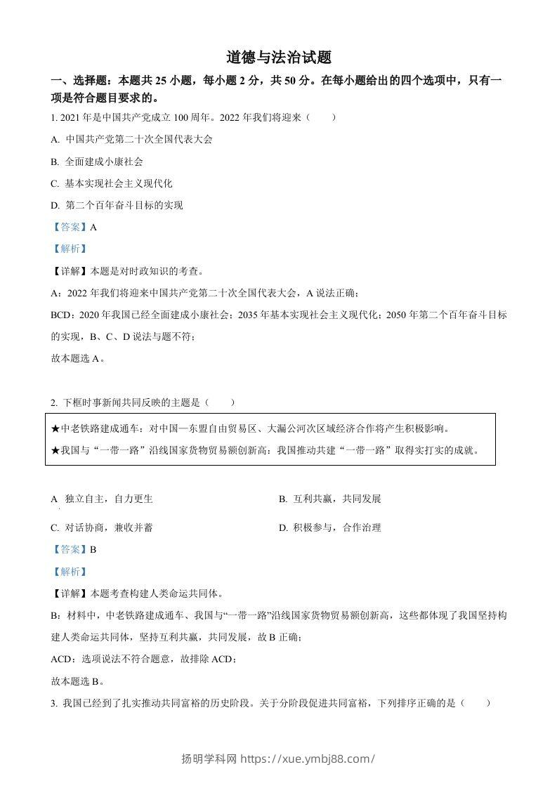 2022年福建省中考道德与法治真题（含答案）-扬明学科网