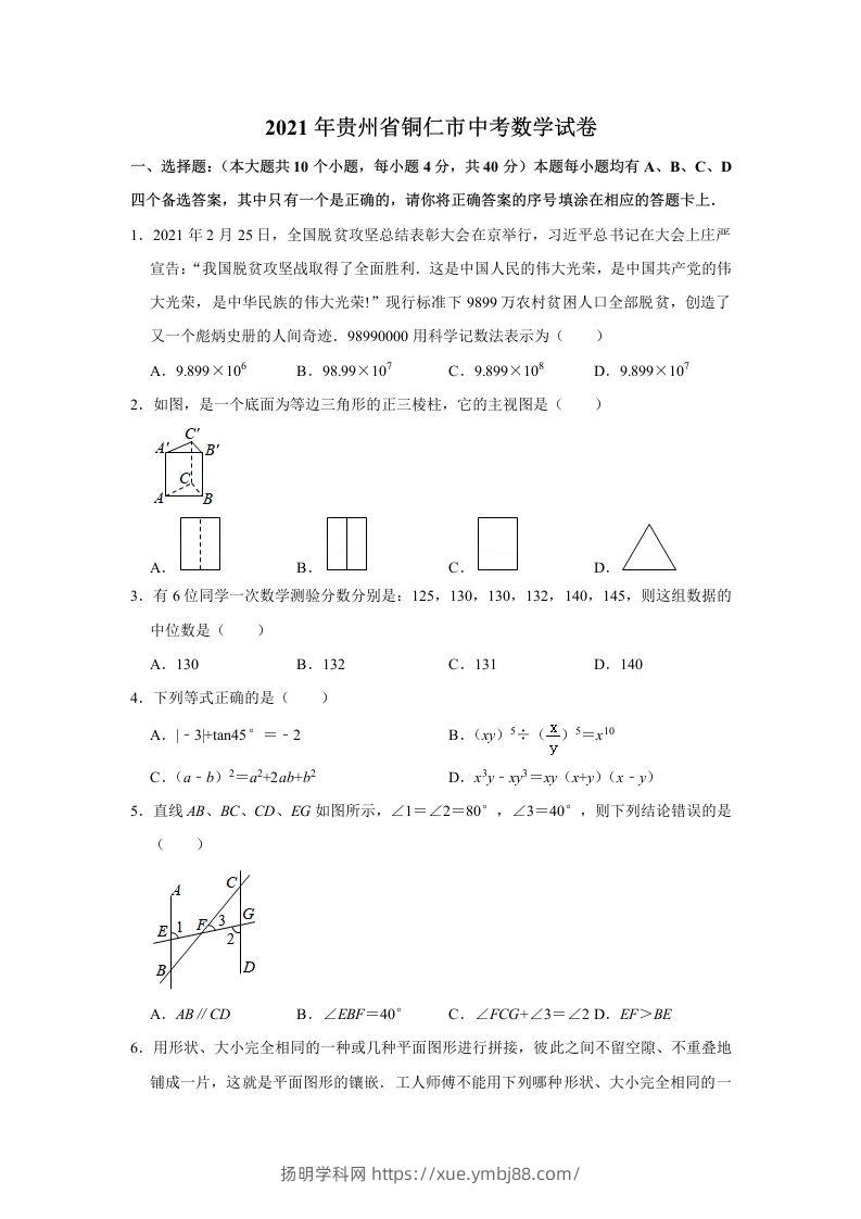 2021年贵州省铜仁市中考数学真题试卷含答案-扬明学科网