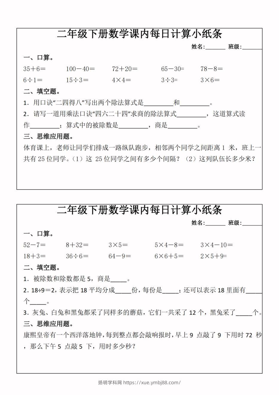 二年级下册数学课内每日计算小纸条-高清无水印完整版本-扬明学科网