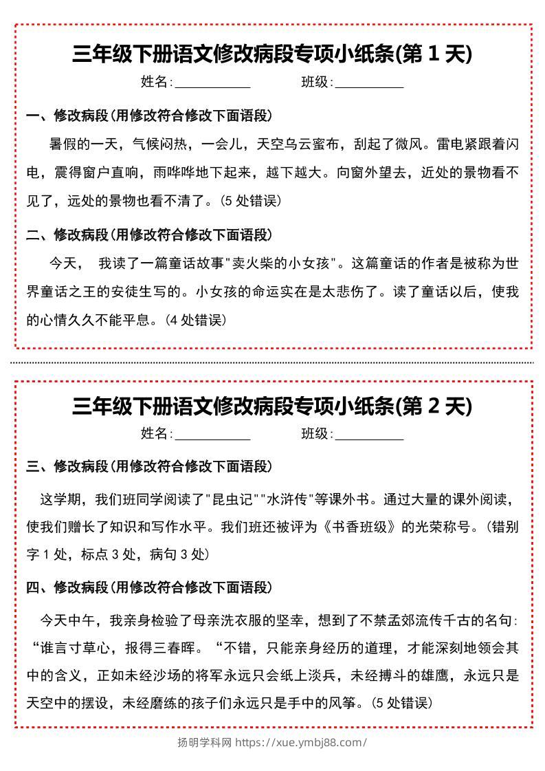 三下语文修改病段专项小纸条-扬明学科网