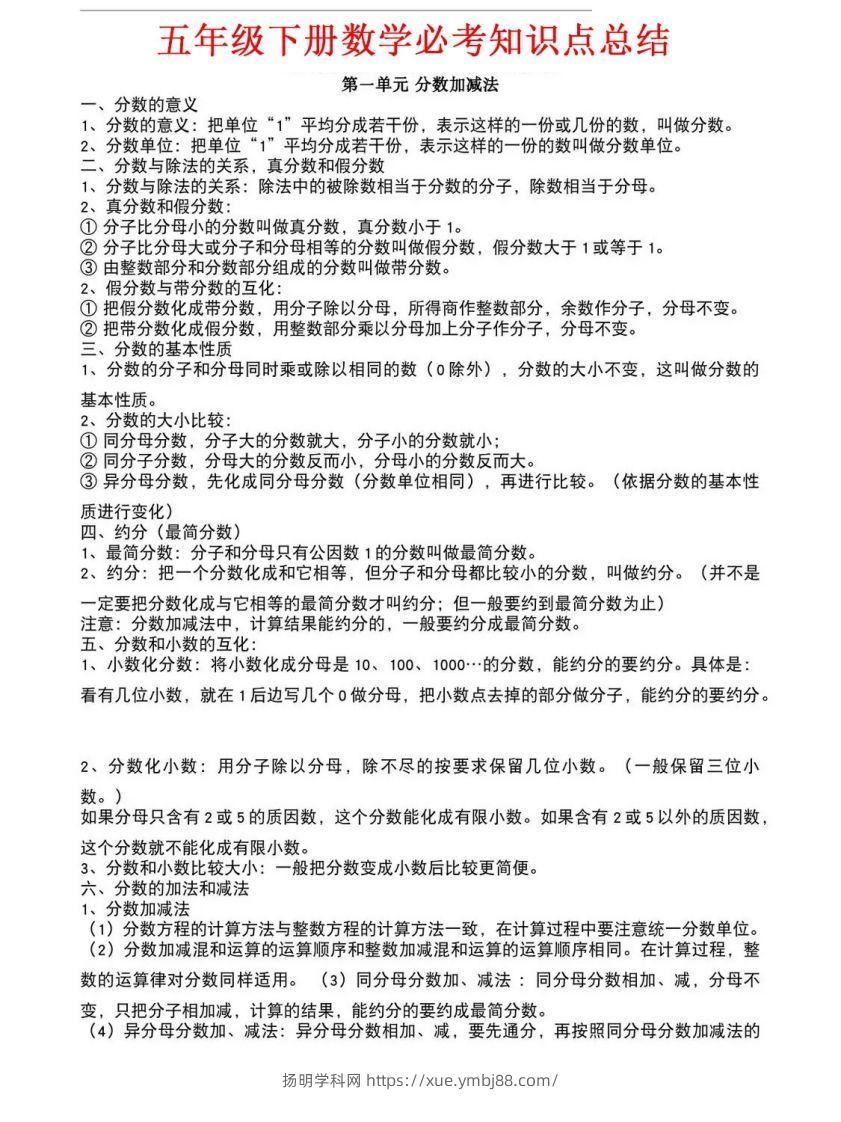 五年级下册北师大数学1-8单元必考知识点汇总-扬明学科网