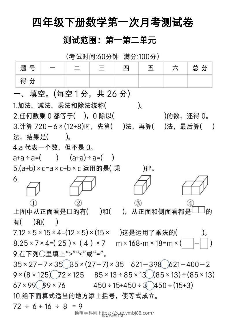 2025四年级下册《数学第一次月考测试卷》-扬明学科网