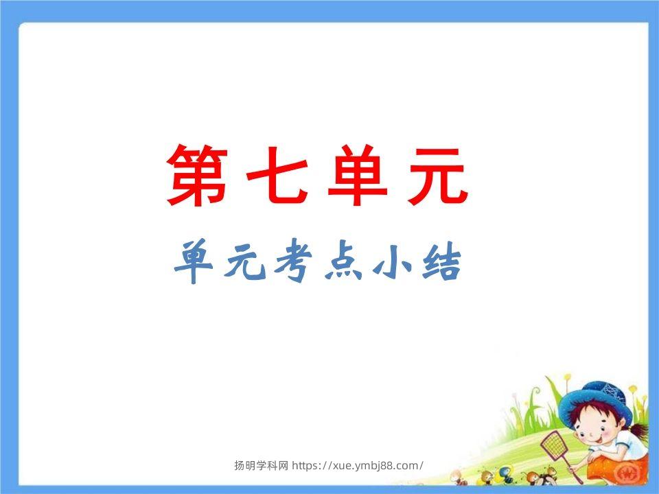 五年级语文下册第7单元考点小结（部编版）-扬明学科网
