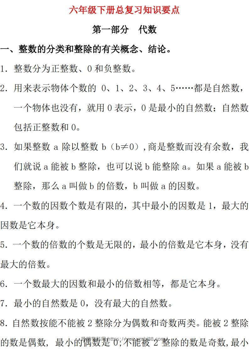【总复习知识汇总】六下数学西师版-扬明学科网