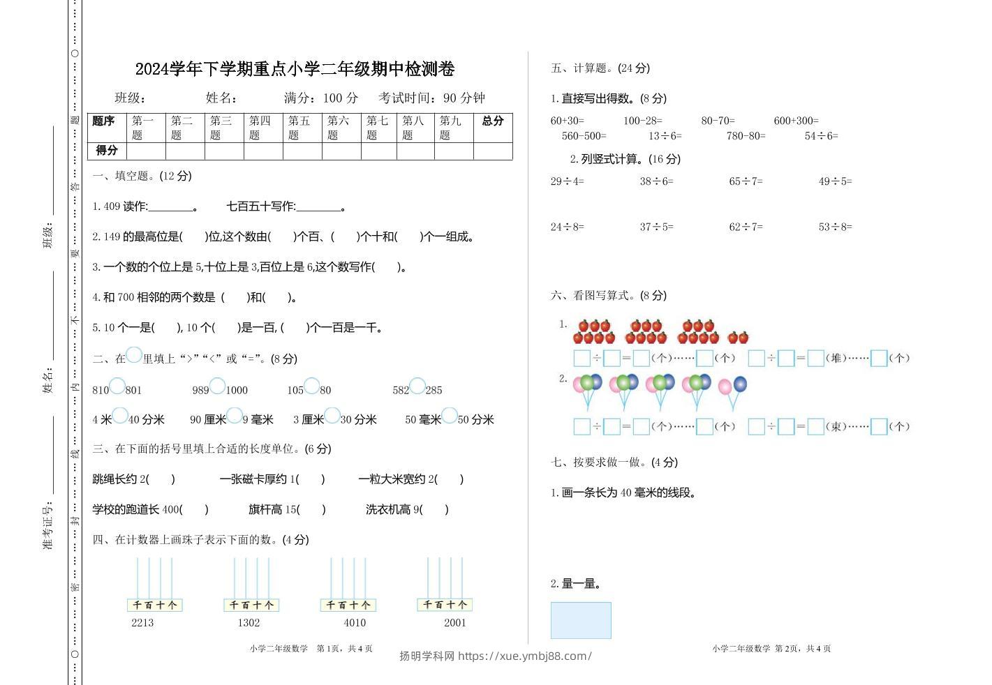 二下苏教版数学期中考试试卷-3-扬明学科网