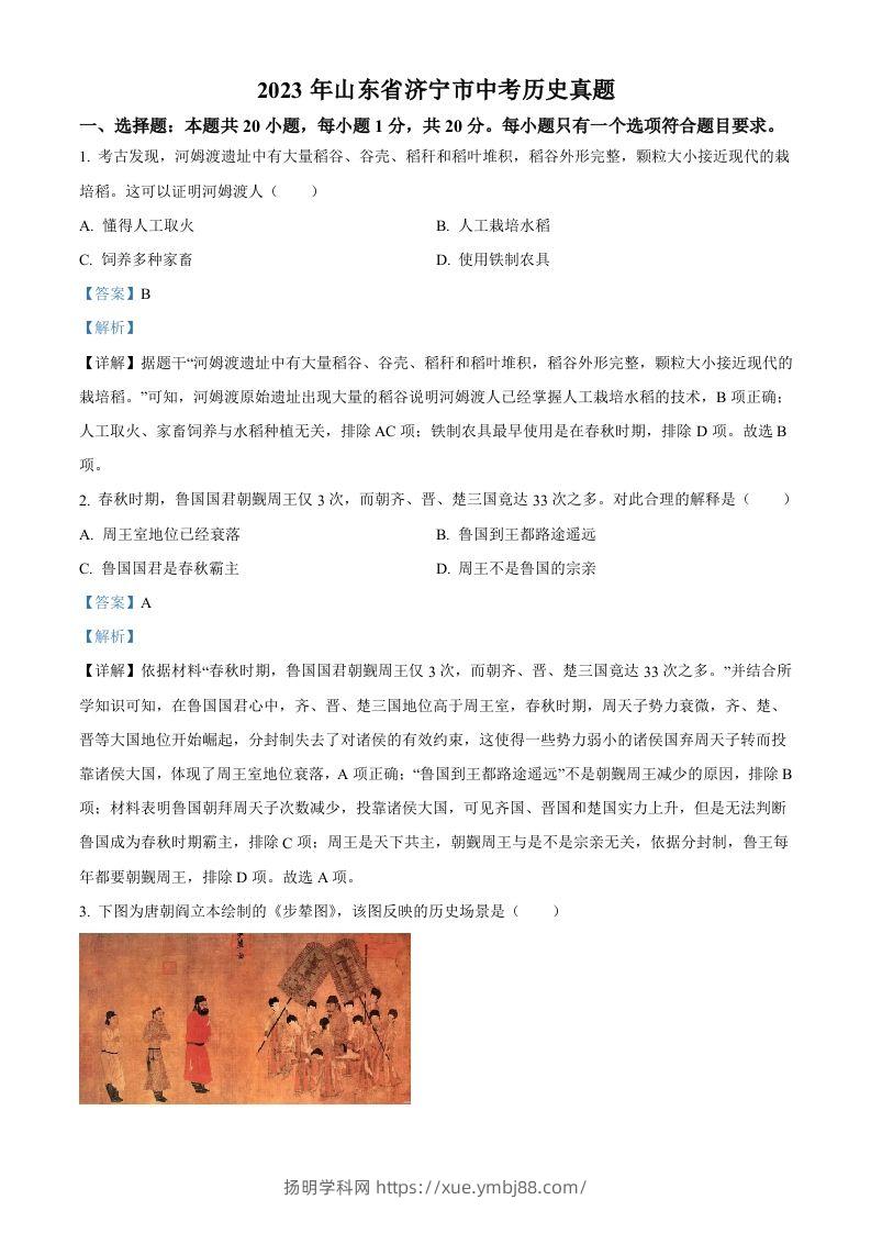 2023年山东省济宁市中考历史真题（含答案）-扬明学科网