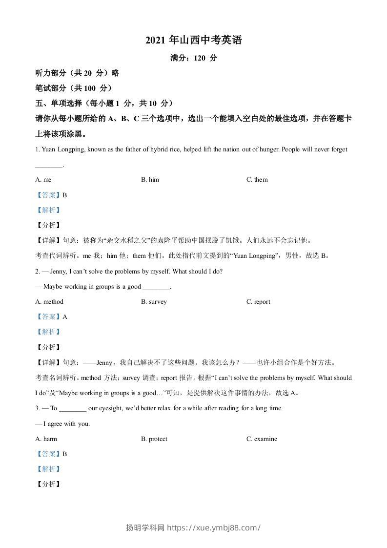 山西省2021年中考英语试题（含答案）-扬明学科网