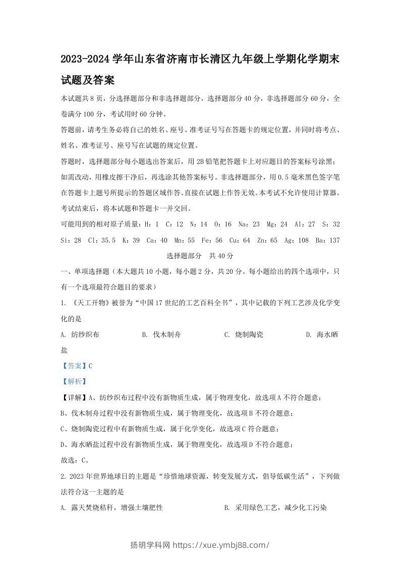 2023-2024学年山东省济南市长清区九年级上学期化学期末试题及答案(Word版)-扬明学科网