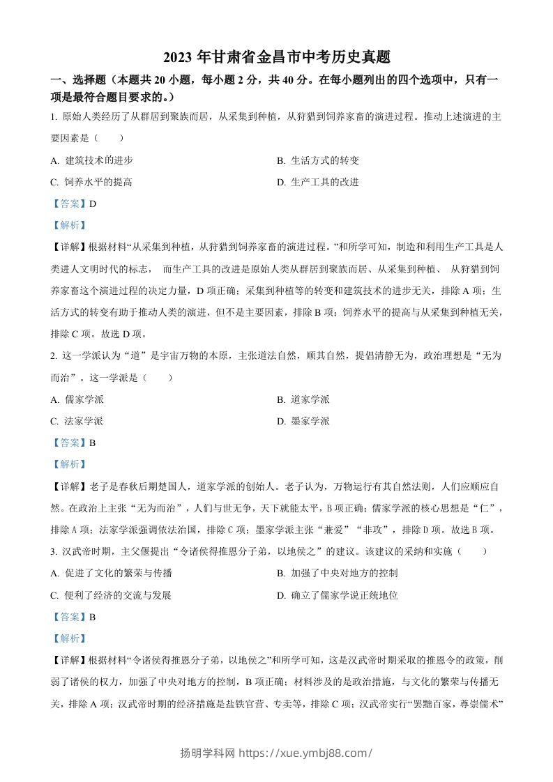 2023年甘肃省金昌市中考历史真题（含答案）-扬明学科网
