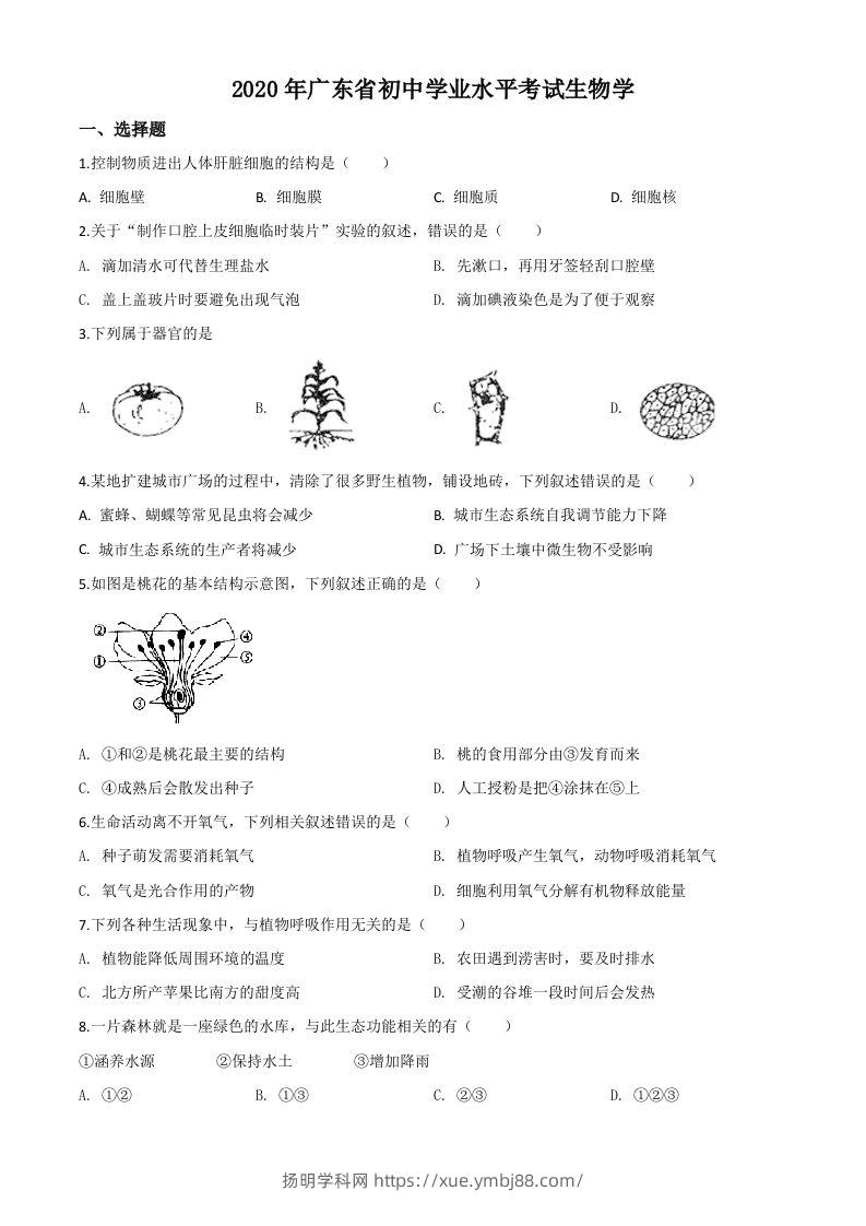 广东省2020年中考生物试题（空白卷）-扬明学科网