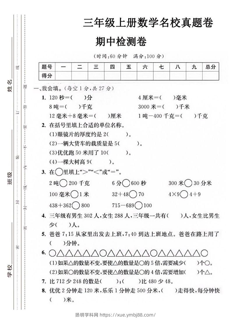 【三年级上册】数学期中名校真题测试卷-扬明学科网
