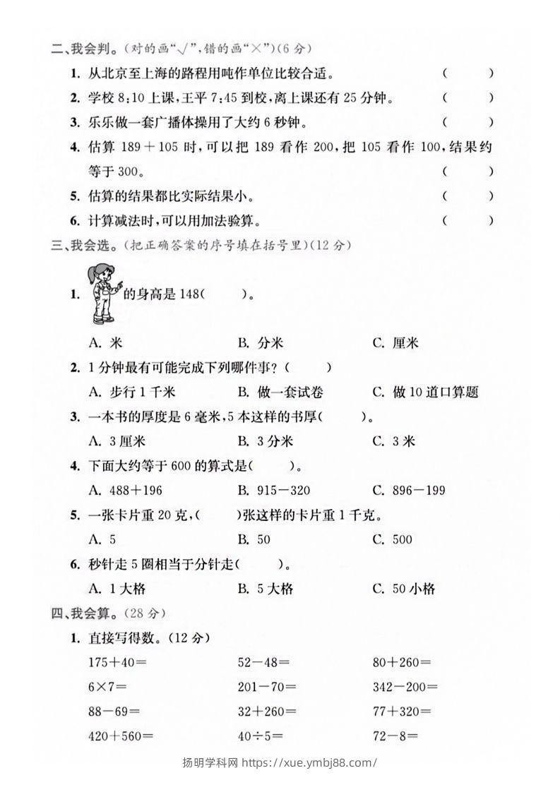 图片[3]-【三年级上册】数学期中名校真题测试卷-扬明学科网