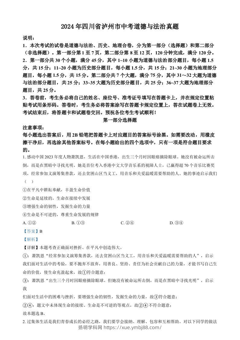 2024年四川省泸州市中考道德与法治真题（含答案）-扬明学科网