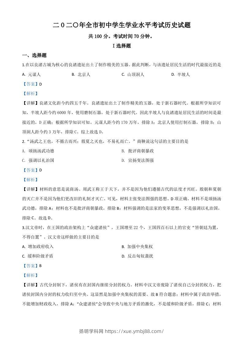 山东省聊城市2020年中考历史试题（含答案）-扬明学科网