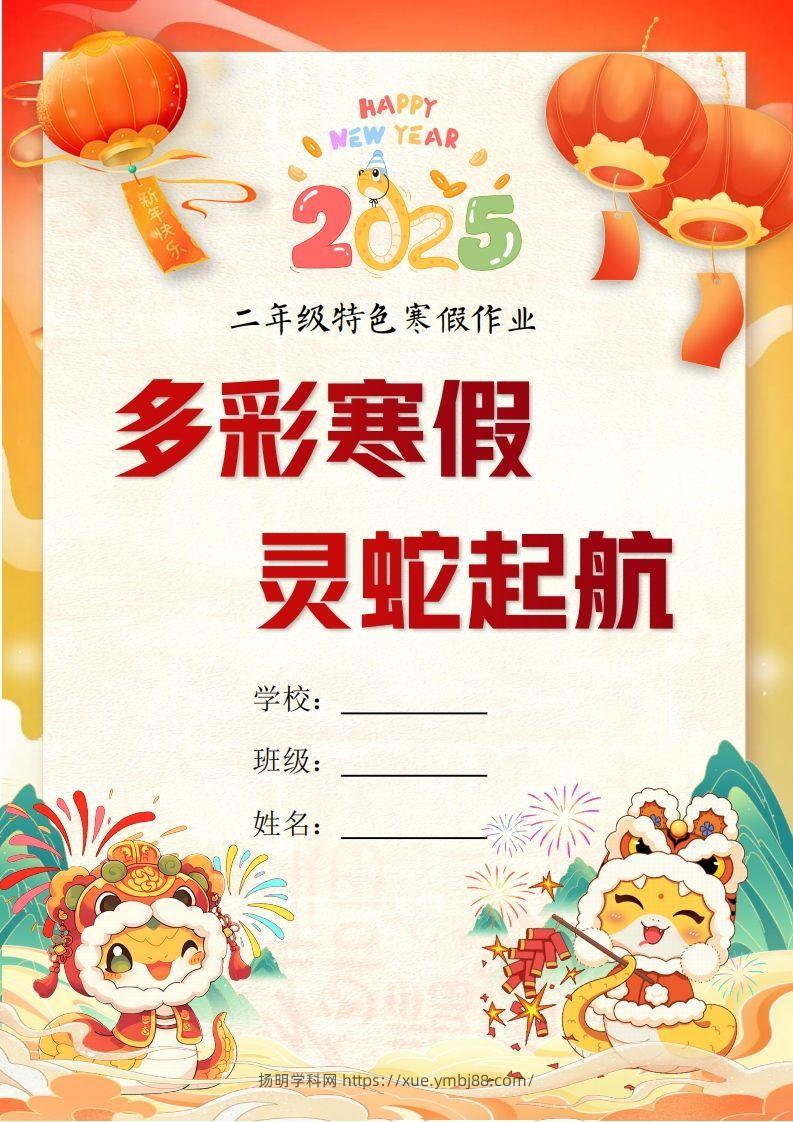 2025二年级下语文寒假特色作业【19页高清版可打印】-扬明学科网